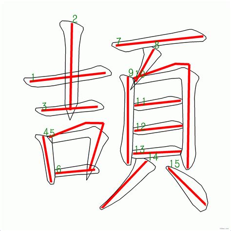 15筆畫的字|全字筆畫為15的漢字